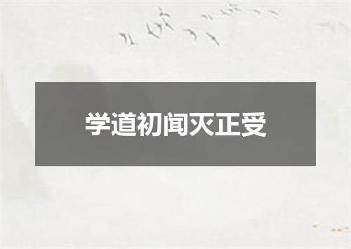 学道初闻灭正受