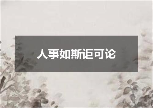 人事如斯讵可论