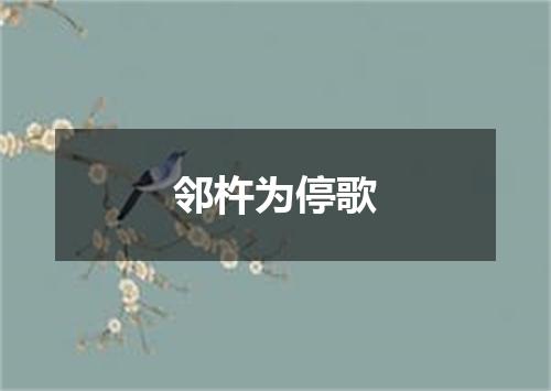 邻杵为停歌