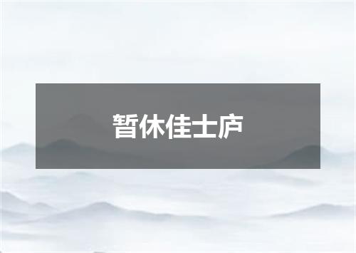 暂休佳士庐