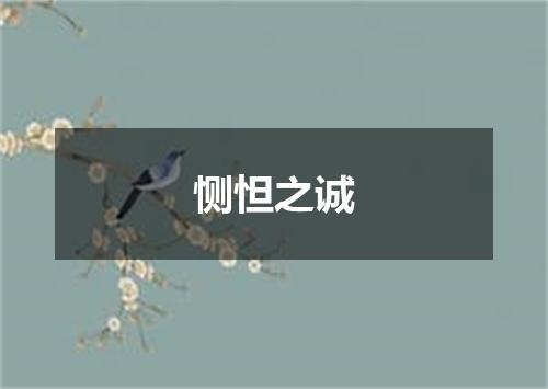 恻怛之诚