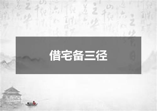 借宅备三径