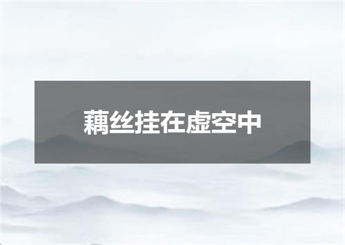 藕丝挂在虚空中