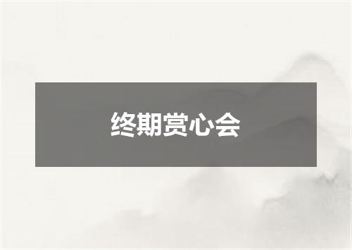 终期赏心会