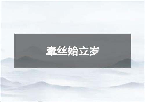 牵丝始立岁