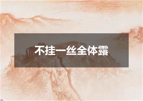 不挂一丝全体露
