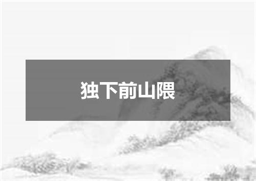 独下前山隈