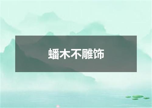 蟠木不雕饰