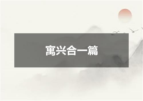 寓兴合一篇