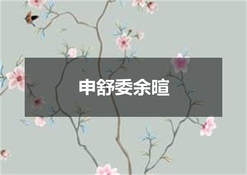 申舒委余暄