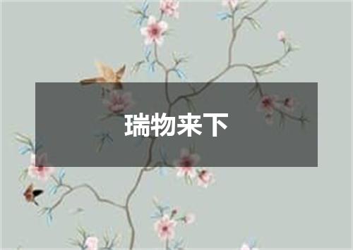 瑞物来下