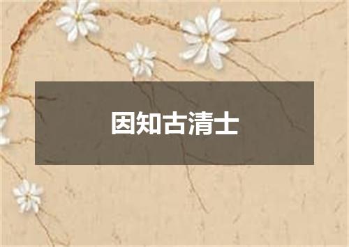 因知古清士