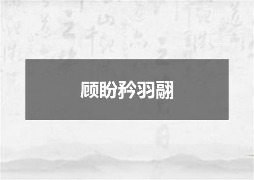 顾盼矜羽翮