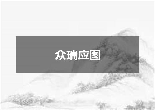 众瑞应图