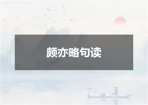 颇亦略句读