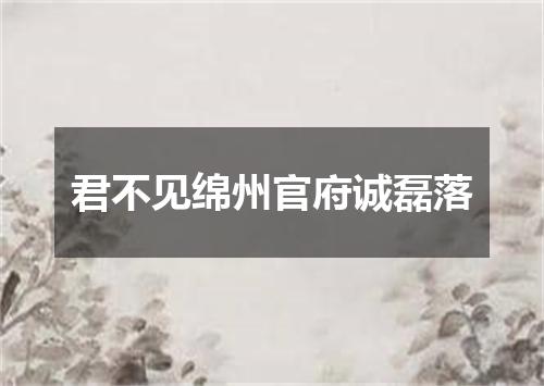 君不见绵州官府诚磊落