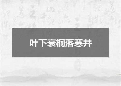 叶下衰桐落寒井