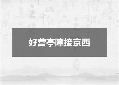 好营亭障接京西
