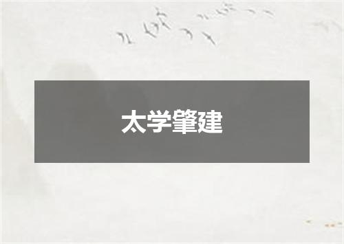 太学肇建