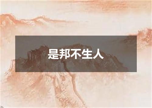 是邦不生人