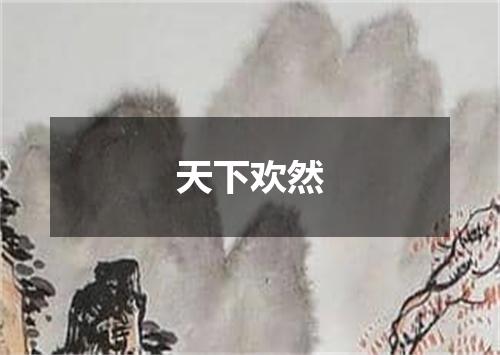 天下欢然