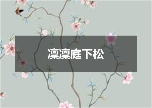 凜凜庭下松