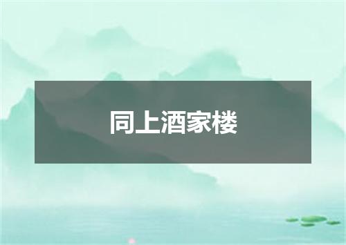 同上酒家楼