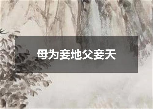 母为妾地父妾天