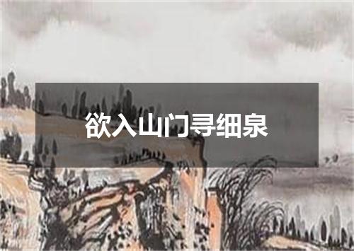 欲入山门寻细泉