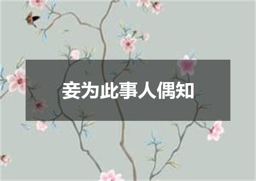 妾为此事人偶知