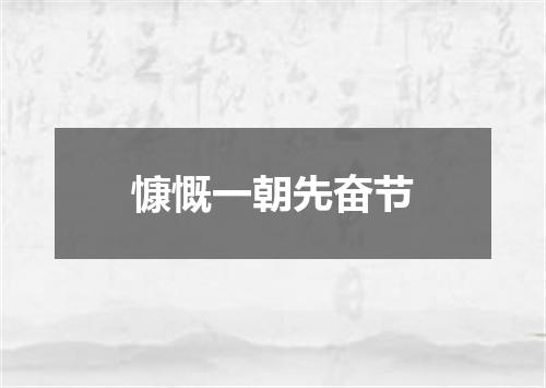 慷慨一朝先奋节