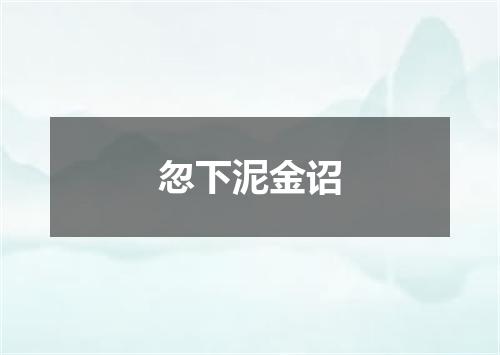 忽下泥金诏