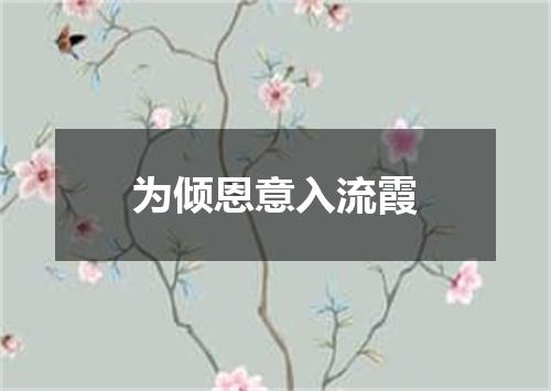 为倾恩意入流霞