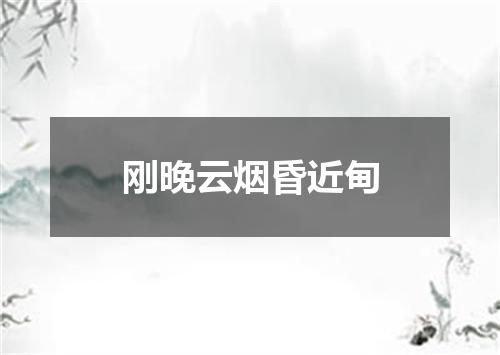 刚晚云烟昏近甸