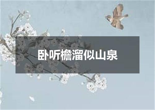 卧听檐溜似山泉