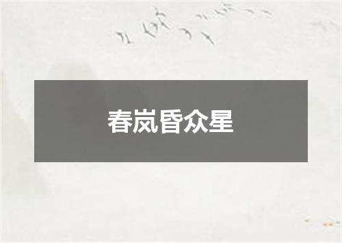 春岚昏众星