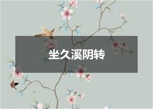坐久溪阴转