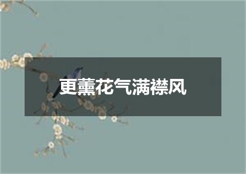 更薰花气满襟风