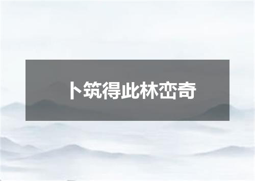 卜筑得此林峦奇