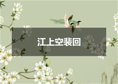 江上空裴回