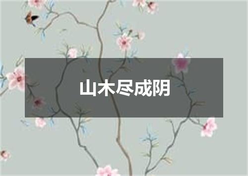 山木尽成阴