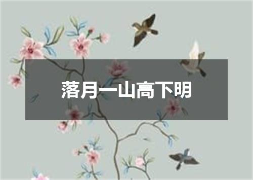 落月一山高下明