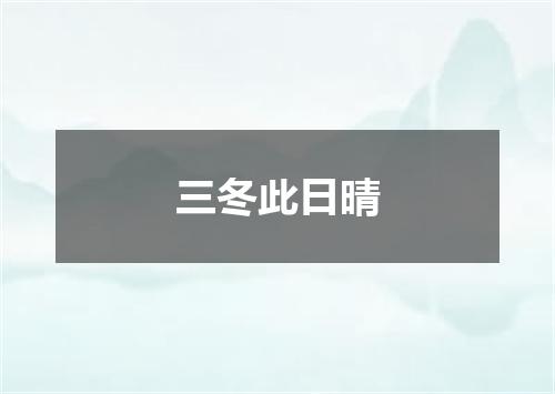 三冬此日晴