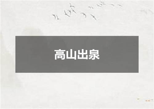高山出泉