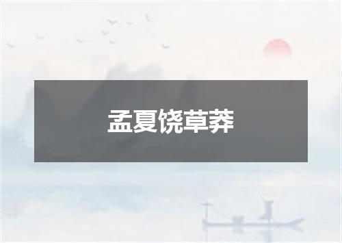孟夏饶草莽