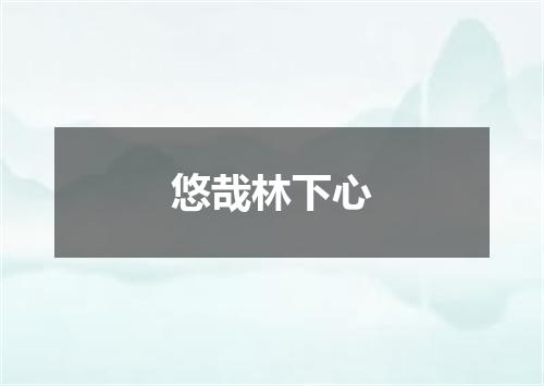 悠哉林下心
