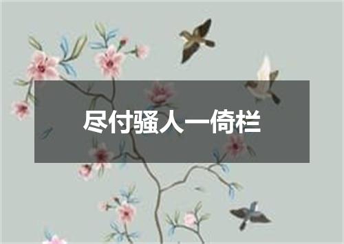 尽付骚人一倚栏