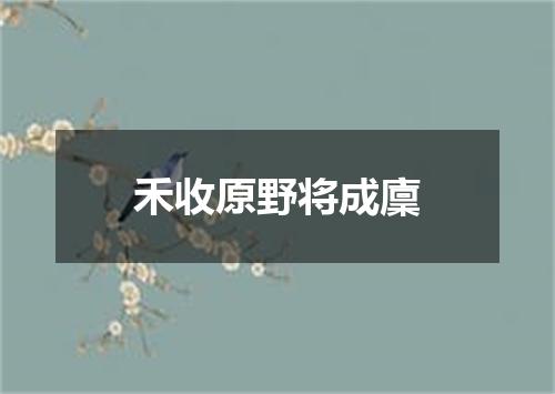 禾收原野将成廩