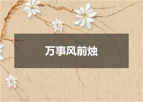万事风前烛