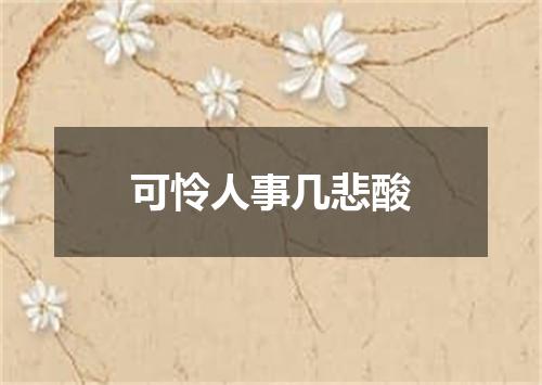 可怜人事几悲酸